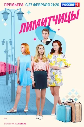Лимитчицы (2021)